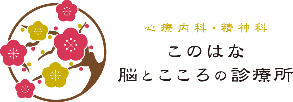 東温市の心療内科・精神科、このはな脳とこころの診療所